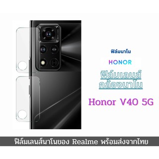 ฟิล์มเลนส์กล้องนาโนกันรอย Honor V40 5G เลนส์ติดกล้อง กล้องหลังติดเลนส์กล้อง Honor V40 5G