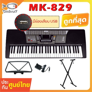 คีย์บอร์ด MK  61 คีย์ MK-829 Keyboard พร้อมขาตั้งตัว X ฟรี!! ไมค์ แท่นวางโน๊ต และอแดปเตอร์