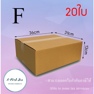 กล่องไปรษณีย์กล่องพัสดุ ไม่มีพิมพ์ กล่องพัสดุ กล่องเบอร์ F ขนาด31x36x13(แพ็ค20กล่อง) พร้อมส่ง ราคาโรงงาน ออกใบกับได