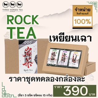 ใบชาตราสามม้า | ชุดทดลอง ROCK TEA | มีชา 3 ชนิดๆละ 15 กรัม