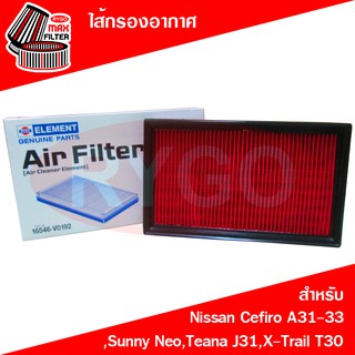 ไส้กรองอากาศ Nissan Cefiro A31,A32,A33,Sunny Neo,Teana J31 2004-2008,X-Trail T30 2004-2008 (RA136)