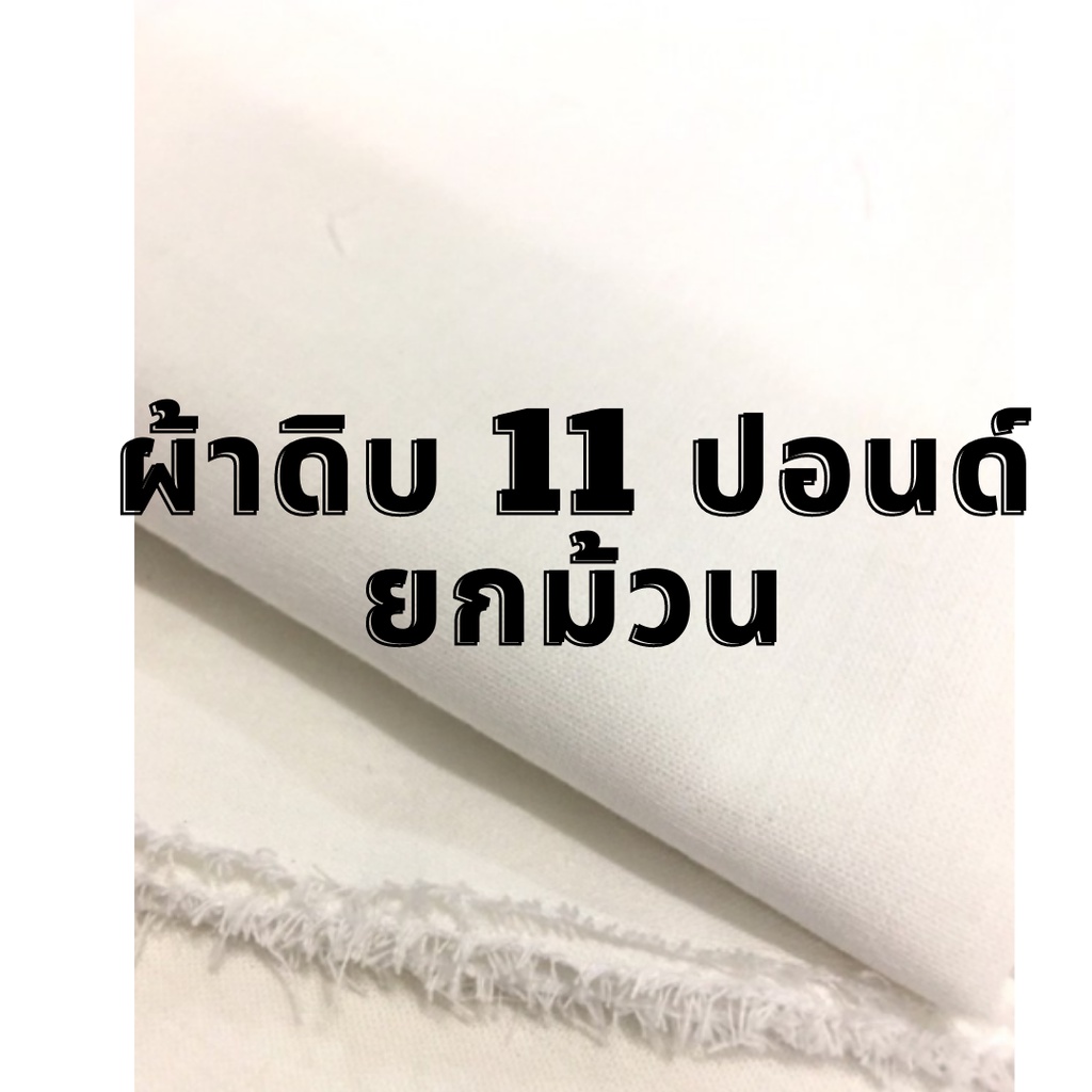 ผ้าดิบ11ปอนด์ ผ้าดิบราคาถูก **หน้ากว้าง 90 ซม** ผ้าห่อของ ผ้าดิบทำบุญ ผ้าทำลูกประคบ (หลา)