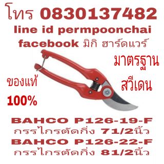 BAHCO กรรไกรตัดแต่งกิ่ง ขนาด 81/2 นิ้ว อย่างดี ของแท้ 100%