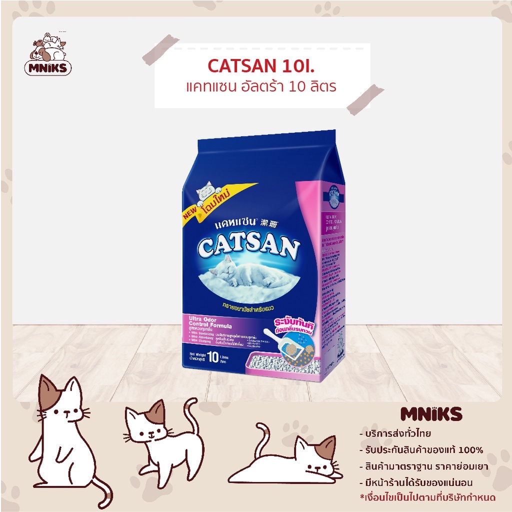 CATSAN แคทแซน อัลตร้า ทรายแมว สูตรควบคุมกลิ่น จับตัวเป็นก้อน ขนาด 10 L (MNIKS)