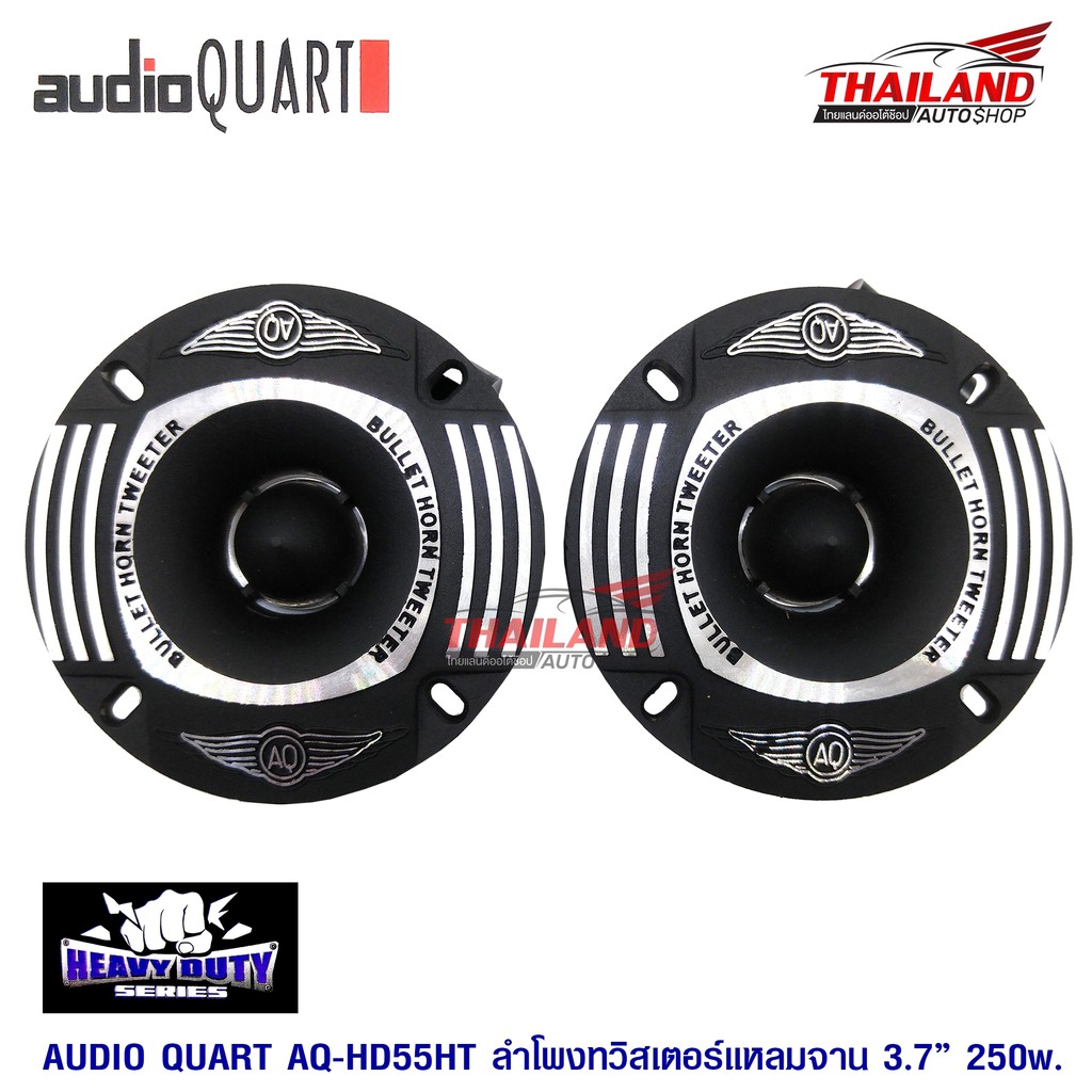 AUDIO QUART ลำโพงแหลมจานติดรถยนต์ 3.7" AQ-HD55HT / 1 คู่