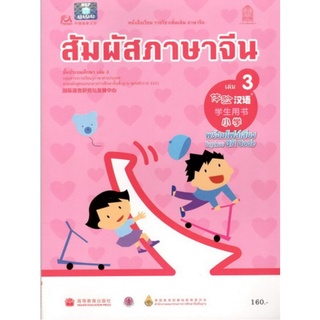 ศึกษาภัณฑ์ หนังสือเรียนสัมผัสภาษาจีน ระดับประถมศึกษา เล่ม3 (พร้อมไฟล์เสียง ในรูปแบบ QR Code)