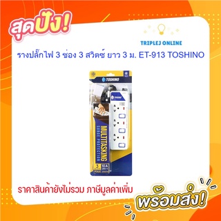 รางปลั๊กไฟ 3 ช่อง 3 สวิตซ์ ยาว 3 ม. ET-913 TOSHINO