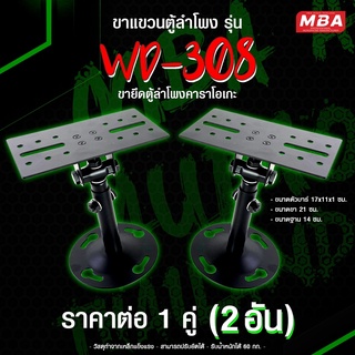 MBAAUDIOTHAILAND ขาแขวนตู้ลำโพง รุ่น WD-308 รับน้ำหนักได้ถึง30กิโล ขายึดตู้ลำโพง คาราโอเกะ ราคาต่อ1คู่ (2อัน) ฐานแข็งแรง