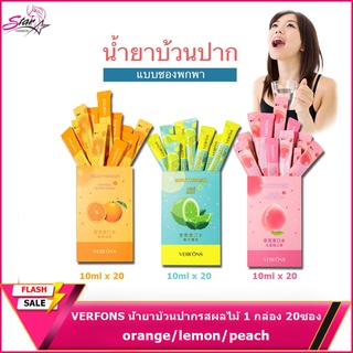 VERFONS น้ำยาบ้วนปากรสผลไม้ 1 กล่อง 20ซอง สะดวกและใช้งานง่าย ป้องกันฟันผุ ขจัดคราบหินปูนและคราบฟัน