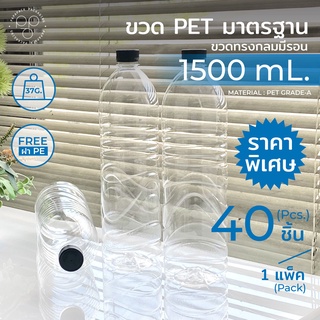 ขวดพลาสติกPET 1500ml. พร้อมฝา ทรงกลมมีลอน แพ็ค40ขวด *รบกวน1ออเดอร์ต่อ1แพค* PAPAPACK