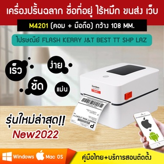 เครื่องพิมพ์ที่อยู่ไร้หมึก ปริ้นขนส่ง เว็บ ฉลาก BARCODE ขายออนไลน์ รุ่น M4201