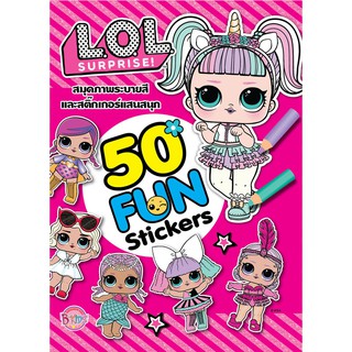 บงกช Bongkoch หนังสือเด็ก L.O.L. SURPRISE! 50 FUN Stickers สมุดภาพระบายสีและสติ๊กเกอร์แสนสนุก