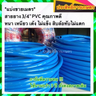 สายยาง 3/4" (6หุน) สีฟ้า แบ่งขาย 10 เมตร เหนียว เด้ง ไม่แตก สายยางฟ้า สายยางนิ่ม สายยางรดน้ำ APSHOP2022