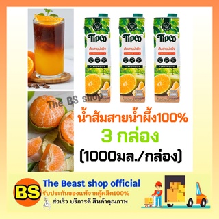 TheBeastshop [3x1000ml] ทิปโก้ น้ำส้มสายน้ำผึ้ง100% น้ำผลไม้ไม่เติมน้ำตาล พร้อมเนื้อและเกล็ด ฮาลาล เจ Tipco Orange juice