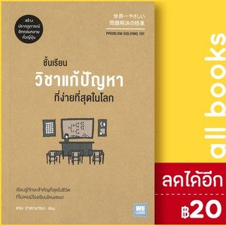 ชั้นเรียนวิชาแก้ปัญหาที่ง่ายที่สุดในโลก | วีเลิร์น (WeLearn) เคน วาตะนาเบะ