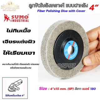 SUMO ลูกขัด ไฟเบอร์ แบบมีฝา ลูกขัด ใยสังเคราะห์ สีเทา ขนาด 4 นิ้ว รูกลาง 15 มิล  เบอร์ 180 (1ลูก)