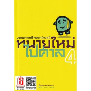 ทนายความ ทนายใหม่ไปศาล เล่ม 4 ชุดประสบการณ์ข้างคอก(พยาน) (วชิรวิทย์ อิสระนุสรณ์ (น้าออด))