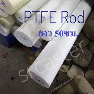 เทปล่อนแท่ง กลม(Teflon /PTFE) แท่งเทปล่อนตัน กลมตัน70ถึง120มม. ยาว500มม. เทฟล่อนกลม สีขาว