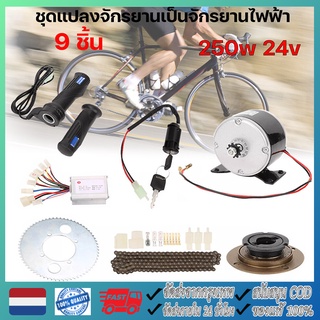 【จัดส่งจากกรุงเทพ】ชุดแปลงจักรยานเป็นจักรยานไฟฟ้า มอเตอร์และแบตเตอรี่ติดจักรยาน เซ็ต9 ชิ้น 250W 24V