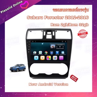 จอแอนดรอยด์ ตรงรุ่น Subaru Forester 2012-2016 จอแอนดรอย ขนาด 9" New Android Ver.10 Ram 2gb Rom 32gb จอกระจก IPS