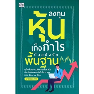 Chulabook|c111|9786165781237|หนังสือ|ลงทุนหุ้นเก็งกำไรด้วยปัจจัยพื้นฐาน