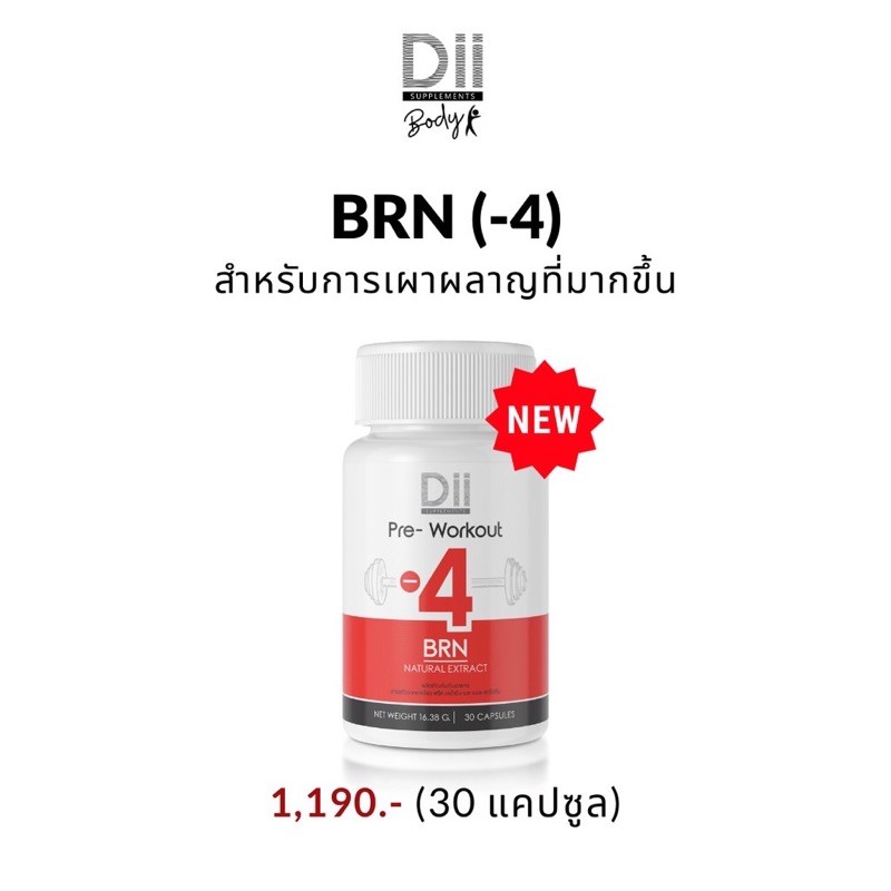 Dii Body (-4) BRN ทานก่อนออกกำลังกาย เร่งเผาผลาญ