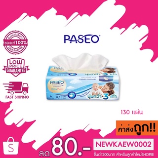 (1ห่อ) Paseo Baby Pure พาซิโอ กระดาษทิชชู กระดาษเช็ดหน้า สูตรอ่อนโยน หนา 3 เท่า 130 แผ่น ทิชชู่