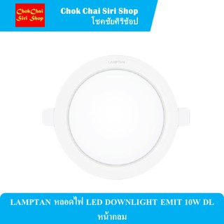 LAMPTAN หลอดไฟ LED DOWNLIGHT EMIT 10W DL หน้ากลม