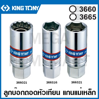 Kingtony # 3660 3665 ลูกบ๊อกหัวเทียน แกนแม่เหล็ก รู 3/8 นิ้ว ขนาด 16 มม. / 20.8 มม. รุ่น 366516 / 366521 / 366021