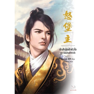 NiyomNiyai (นิยมนิยาย) หนังสือ เจ้าสำนักเจ้าหัวใจ ชุด จอมคนเจ้าหัวใจ