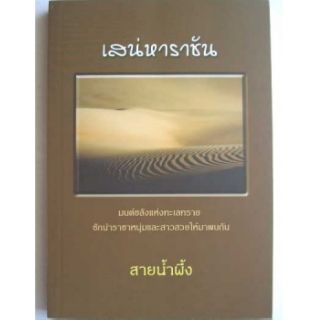 เสน่หาราชัน - สายน้ำผึ้ง (แปล)