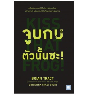 จูบกบตัวนั้นซะ! Kiss That Frog! Brian Tracy, Christina Tracy Stein