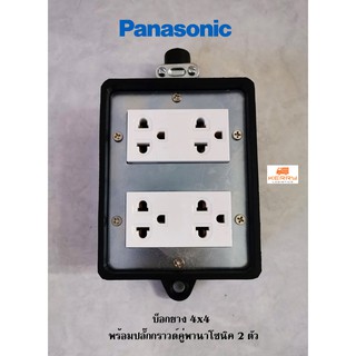 Panasonic บ็อกยาง 4x4 พร้อมปลั๊กกราวด์คู่พานาโซนิค 2 ตัว ไว้สำหรับประกอบ