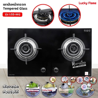 LUCKY FLAME เตาฝัง รุ่น LGS-992 กระจกนิรภัย ไฟ 3 ชั้น (เลือกหัวปรับได้)