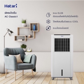 ❄️✨ HATARI พัดลมไอเย็น รุ่น AC Classic 1 ขนาด 8 ลิตร รับประกัน 3 ปี