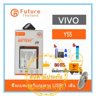 แบต battery Vivo Y55 งาน Future พร้อมชุดไขควง แบตงานบริษัท แบตทน คุณภาพดี ประกัน1ปี