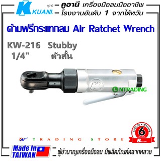 KUANI KW-216 ด้ามฟรีกระแทก 1/4" ด้ามฟรี บล็อกลม ตัวสั้น Air Stubby Ratchet Wrench เครืองมือลมมืออาชีพ ผลิตจากไต้หวัน