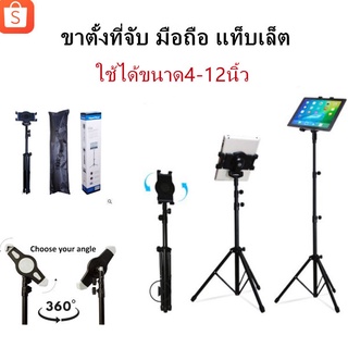 ขาตั้งสำหรับ มือถือ,แท็บเล็ต หมุนได้ 360 องศา ขาตั้งที่จับ มือถือ แท็บเล็ต tripod Stand