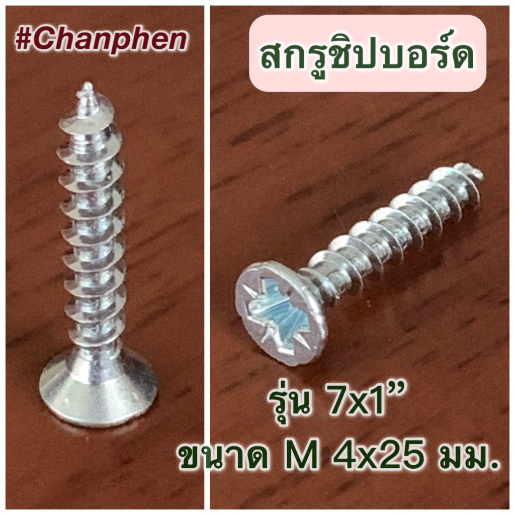 สกรูชิปบอร์ด # 7x1 นิ้ว (M 4x25 มม.) จำนวน 100 ตัว/แพค