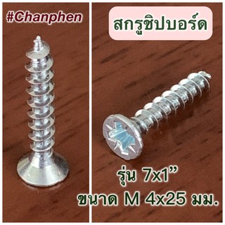 สกรูชิปบอร์ด # 7x1 นิ้ว (M 4x25 มม.) จำนวน 100 ตัว/แพค