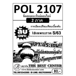 ข้อสอบ POL 2107  การเมืองเปรียบเทียบเบื้องต้น ข้อสอบลับเฉพาะ ใช้เฉพาะภาค S/63