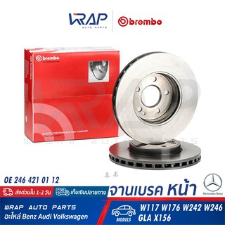 ⭐ BENZ ⭐ (1ชิ้น) จานเบรค หน้า (ไม่ช่อง) BREMBO | เบนซ์ รุ่น W117 W176 W242 W246 X156 | เบอร์ 09.B344.41 |