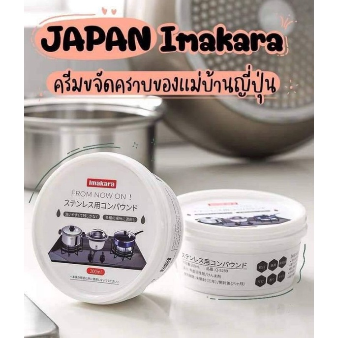 ครีมขจัดคราบของแม่บ้านญี่ปุ่นImakara