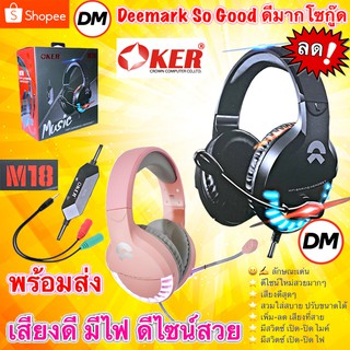 🚀ส่งเร็ว🚀 OKER M18 หูฟังเกมมิ่ง มีไมค์ Hifi Gaming Headset Headphone Esport edition หูฟัง คอมพิวเตอร์ #DM 18