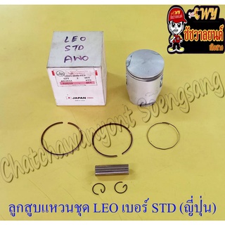 ลูกสูบแหวนชุด LEO เบอร์ STD (54 mm) พร้อมสลักลูกสูบ+กิ๊บล็อค ญี่ปุ่น (JAPAN UNION)