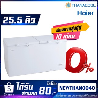 ตู้แช่เย็น HAIER ไฮเออร์ HCF-728DP (ระบบ Digital) ขนาด 25.0 คิว 2 ระบบ แช่เย็นหรือแช่แข็ง