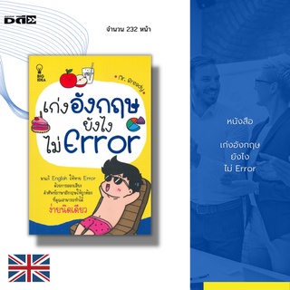 หนังสือ เก่งอังกฤษยังไงไม่ Error : ด้วยการออกเสียงคำศัพท์ภาษาอังกฤษให้ถูกต้อง ที่คุณสามารถทำได้ง่ายนิดเดียว