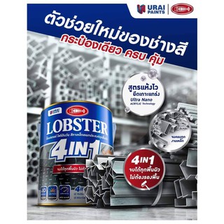 สี LOBSTER 4IN1 ขนาด 0.85 ลิตร ล็อบสเตอร์ โฟร์อินวัน สีทาเหล็กอเนกประสงค์ทุกพื้นผิว สีทาเหล็