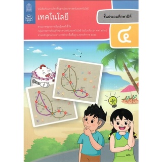 ศึกษาภัณฑ์ หนังสือเรียนรายวิชาพื้นฐาน วิทยาศาสตร์และเทคโนโลยี เทคโนโลยี ป.4 (ฉบับปรับปรุง พ.ศ.2560)