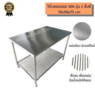 โต๊ะสแตนเลส 304 ขนาด 70x110x75 cm รุ่นชั้นล่างซี่